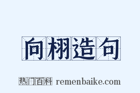 向栩造句是什么意思的图片
